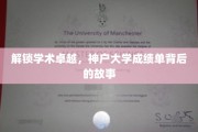 探寻神户大学卓越成就背后的秘密，揭秘学术精英的成长轨迹
