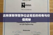达特茅斯荣耀，学位证背后的传奇故事与珍贵价值探寻