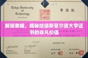 探寻哈德斯菲尔德大学证书背后的荣耀密码