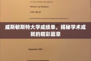 解锁学术荣耀，威斯敏斯特大学成绩单背后的辉煌故事