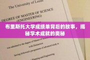 探寻布里斯托大学成绩单背后的传奇，解码学术辉煌的秘密
