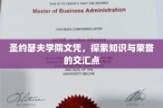 圣约瑟夫学院荣耀，探寻学历与尊严的完美融合