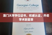 澳门大学权威学位证，解锁学术卓越新境界
