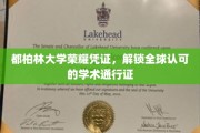 都柏林大学荣耀通行证，开启国际学术之旅的黄金钥匙