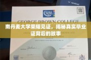 南丹之光，探寻南丹麦大学毕业证背后的传奇历程