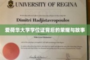 爱荷华荣耀，学位证书背后的传奇篇章