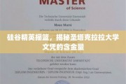 解码硅谷精英之路，圣塔克拉拉大学文凭的非凡价值