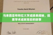 揭开布特拉大学荣耀成绩单背后的精彩篇章