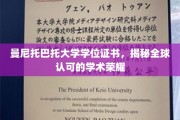 跨国荣耀凭证，曼尼托巴托大学学位证书的全球认可之路