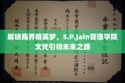 商界翘楚新起点，S.P.Jain文凭助你驰骋未来职场
