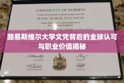 揭开路易斯维尔大学文凭的国际影响力与职场潜能之谜