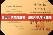 富山荣耀，证书见证非凡学术航程