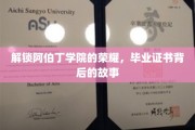 探寻阿伯丁学院毕业证书背后的传奇故事