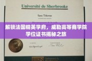 探寻法国顶尖学府威勒高等商学院，学位证书背后的神秘世界