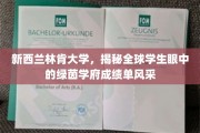绿色梦想之地，新西兰林肯大学全球学子眼中的绿茵学府魅力展现
