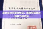 龙比亚大学荣耀凭证，解码学历背后的非凡实力与珍贵价值