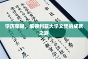 荣耀征程，利兹大学文凭背后的成就解码