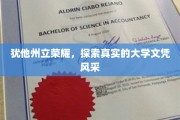 犹他州立荣耀，揭秘文凭背后的真实大学风采