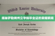 萨勒姆州立学院毕业典礼，见证荣耀瞬间的非凡时刻