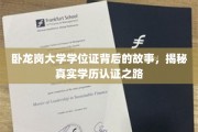 探寻卧龙岗大学学位证背后的传奇，学历认证背后的真实旅程
