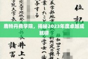 鹿特丹商学院，揭秘2023年度卓越成就榜