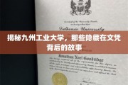 探秘九州工业大学，揭开文凭背后的真实传奇