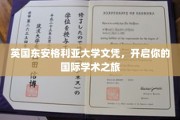 跨国学术之窗，东安格利亚大学文凭助你扬帆海外深造