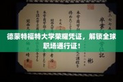 德蒙特福特大学荣耀证书，开启国际职场自由行！