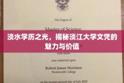淡水学历之光，揭秘淡江大学文凭的魅力与价值