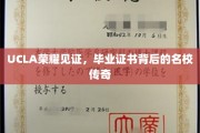 UCLA荣耀时刻，毕业证书映照下的顶尖学府传奇风采
