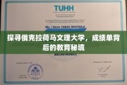 揭秘俄克拉荷马文理大学，成绩单背后的学术奇迹之旅