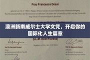 解锁国际视野，新南威尔士大学文凭助你扬帆起航