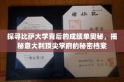 揭秘比萨大学，一纸成绩单背后的顶尖学府传奇