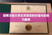 胡弗汉顿大学文凭，揭秘其价值与深远影响