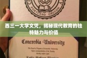 探寻西三一大学文凭背后的教育奇观，独特魅力与价值大揭秘