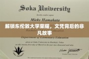探寻东伦敦大学荣耀轨迹，文凭背后的传奇篇章