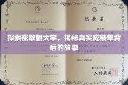 解码密歇根大学，成绩单背后的非凡旅程