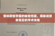 普林斯顿学霸的秘密档案，揭秘成绩单背后的学术传奇
