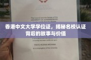 解码香港中文大学学位证，名校认证的传奇历程与珍贵价值