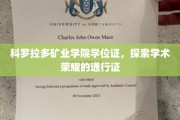 科罗拉多矿业学院学位证，探索学术荣耀的通行证