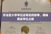 探寻乔治亚大学学位证背后的传奇之旅