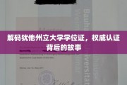 探索犹他州立大学学位证背后的神秘面纱