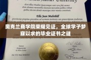 奥克兰商学院荣耀揭秘，揭秘全球学子梦寐以求的毕业证书背后的秘密
