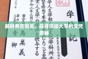 揭秘弗吉尼亚大学，顶尖学历背后的独特魅力