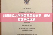 解码加州州立大学学位传奇，探寻非凡学历背后的历程