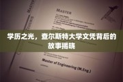 探寻查尔斯特大学文凭背后的荣耀篇章