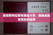 斯特拉斯克莱德大学成绩单，揭开学术成就的秘密面纱