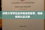 庆熙大学学位证书，探寻名校认证背后的传奇旅程