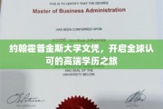 约翰霍普金斯大学文凭，领航国际视野的卓越学历之路