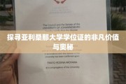 解码亚利桑那大学学位证的非凡魅力与深层意义